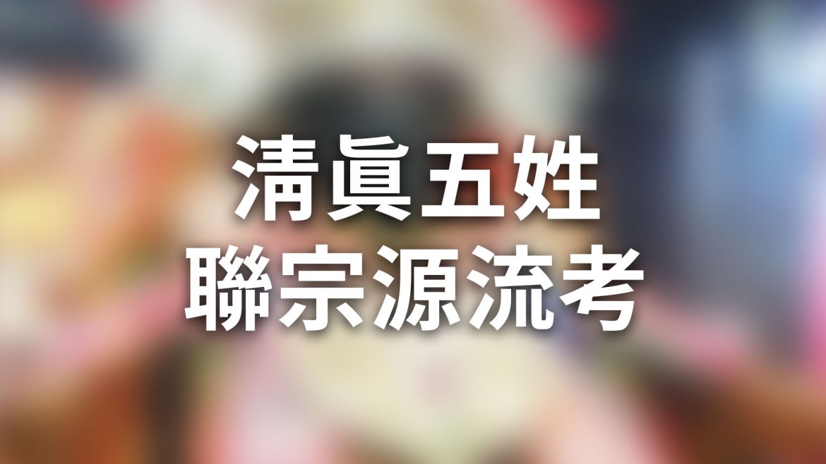 清真五姓聯宗源流考
