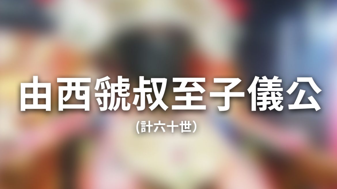 由西虢叔至子儀公