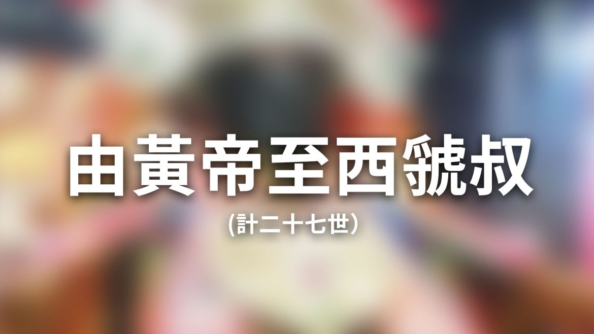 由黃帝至西虢叔-計二十七世